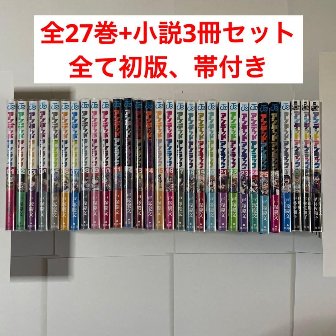 アンデッドアンラック 1巻〜27巻 +小説3冊 全巻セット 初版帯付き