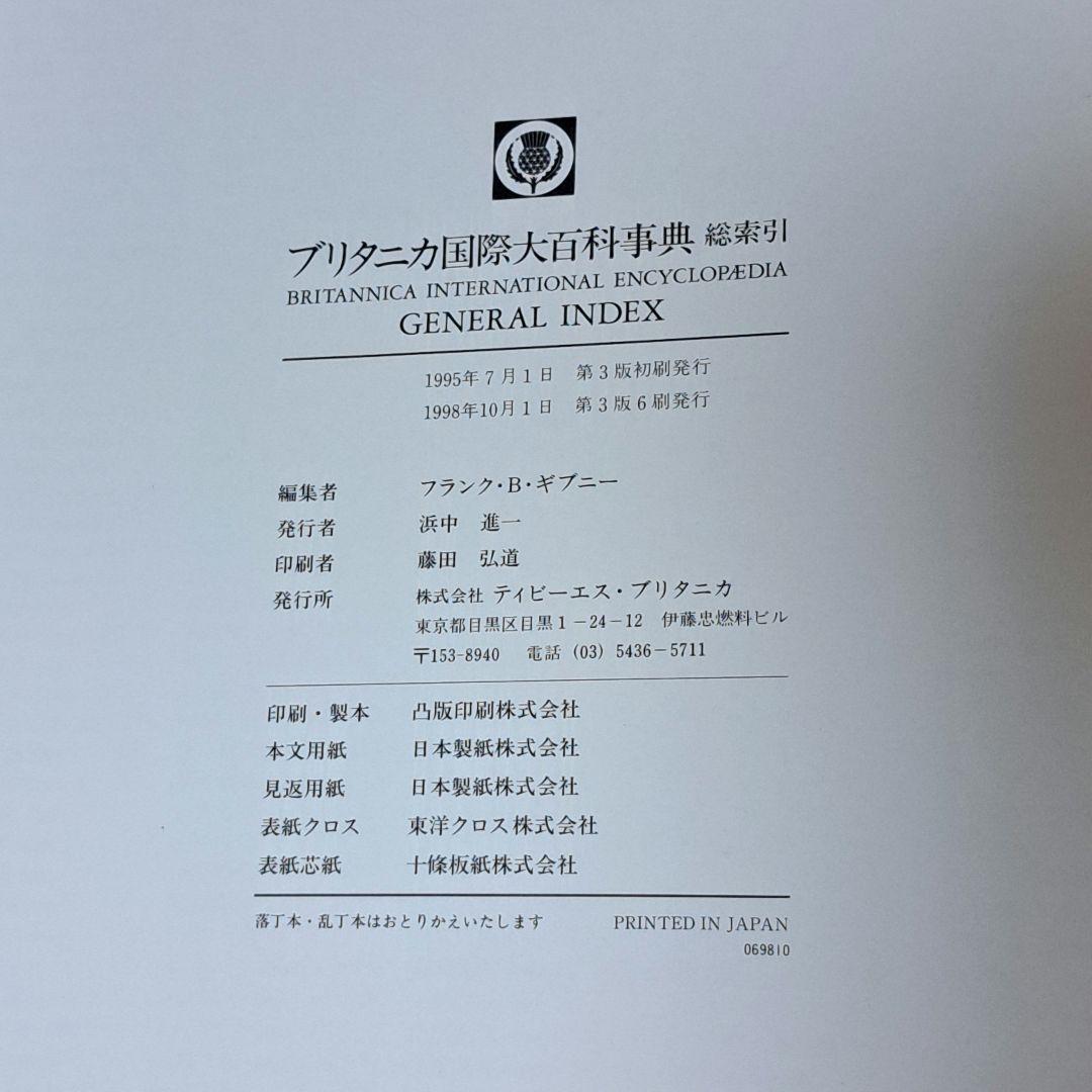 ブリタニカ　国際大百科事典　①