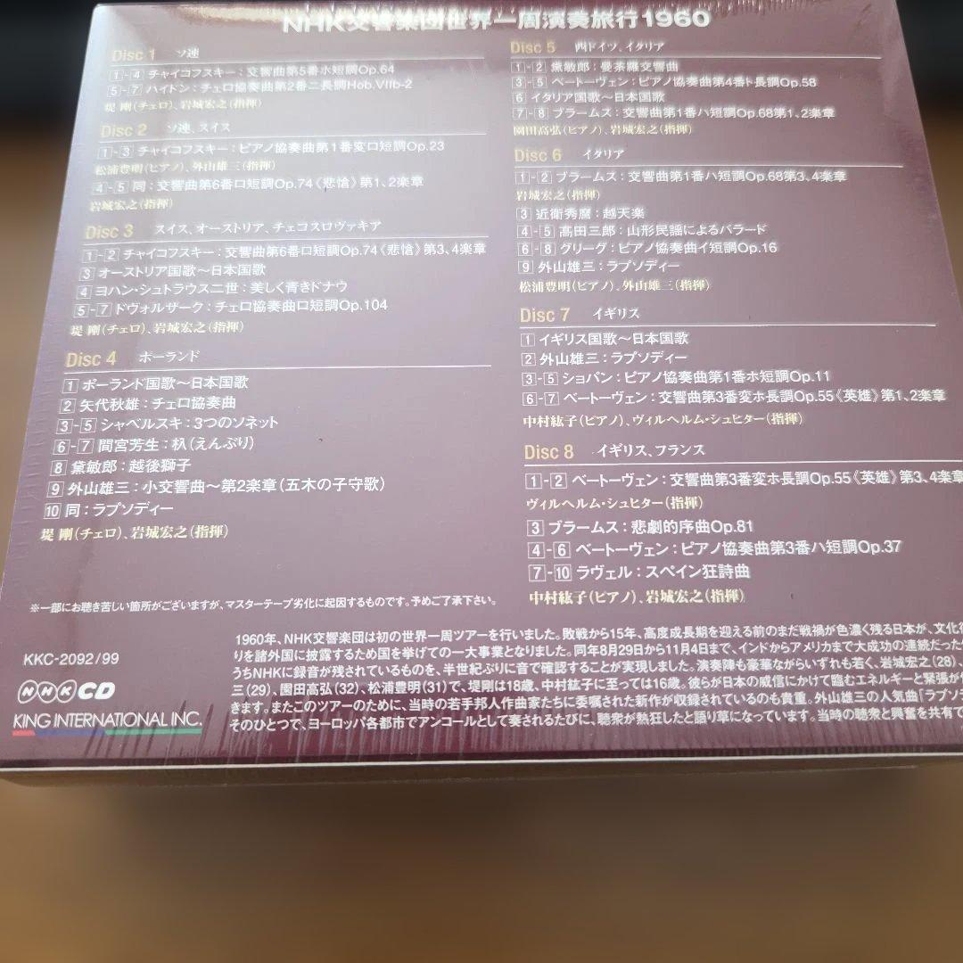 NHK交響楽団世界一周演奏旅行1960 岩城宏之/NHK交響楽団 他