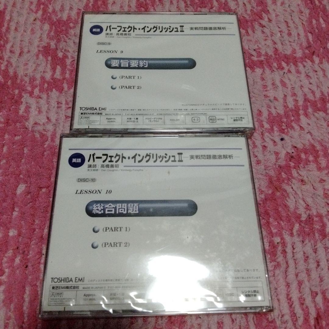 高橋善昭　駿台予備学校DVD教材 パーフェクト・イングリッシュ II 全巻セット