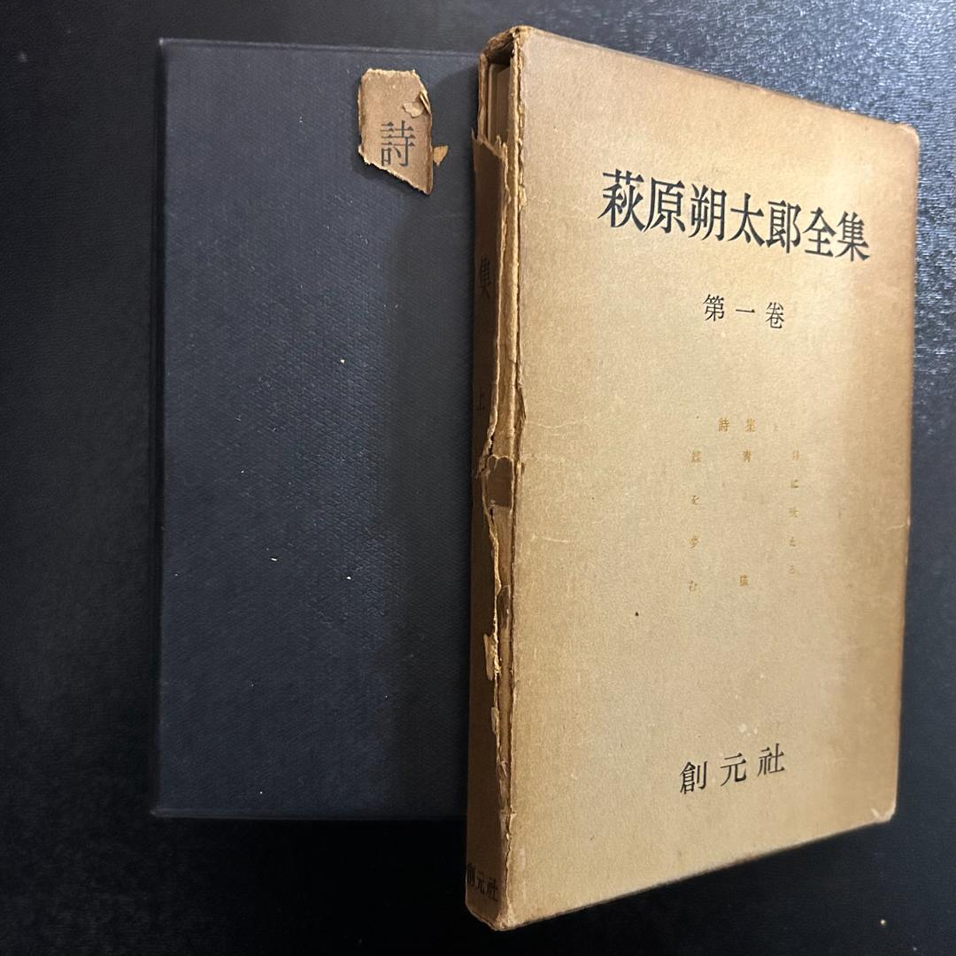 萩原朔太郎全集　全8冊　創元社