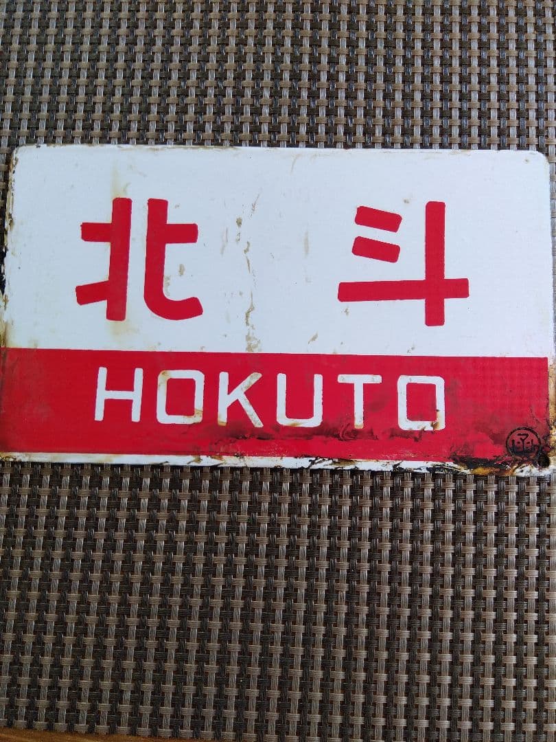 鉄道駅名標 北斗 おおぞら