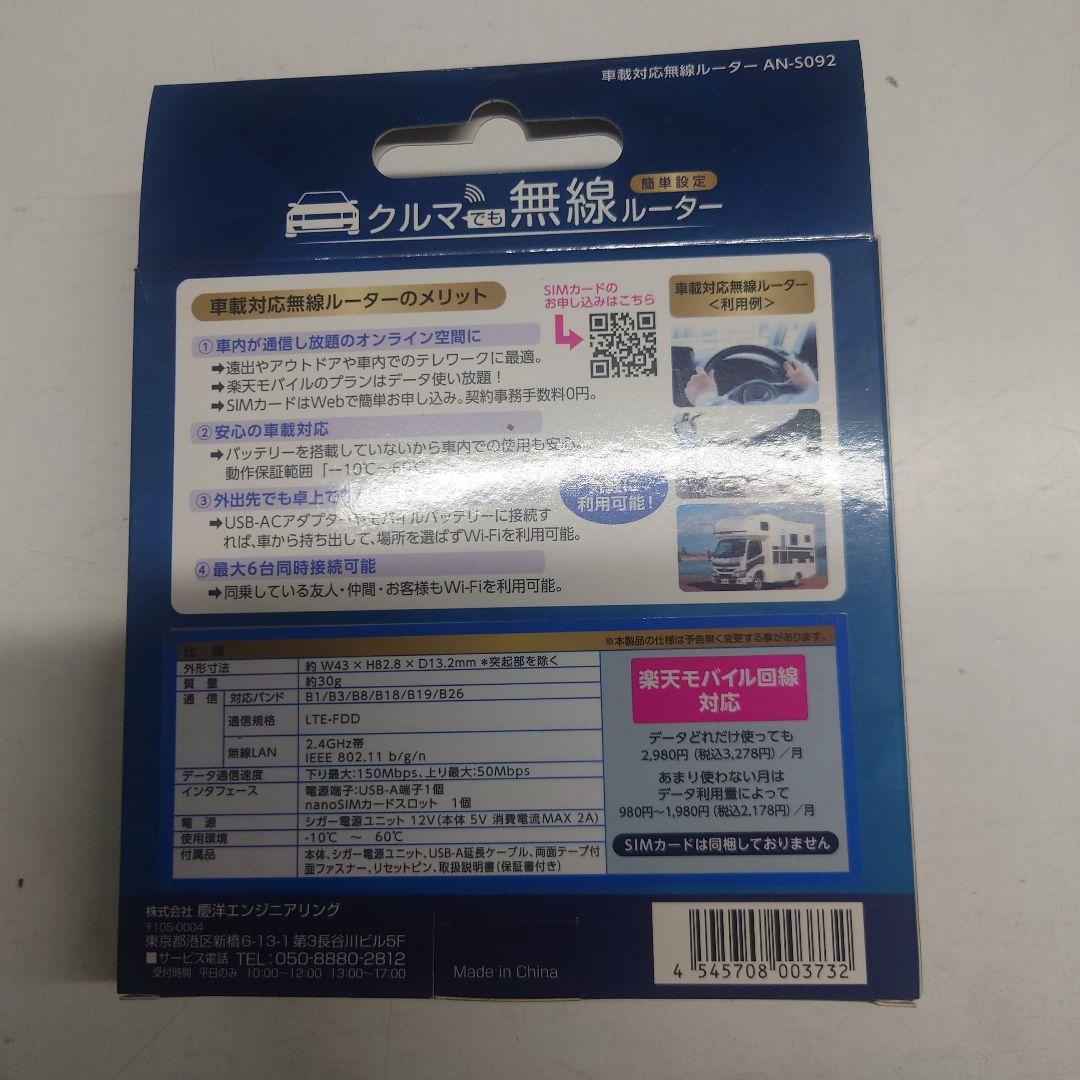車載対応無線ルーター AN-SO92