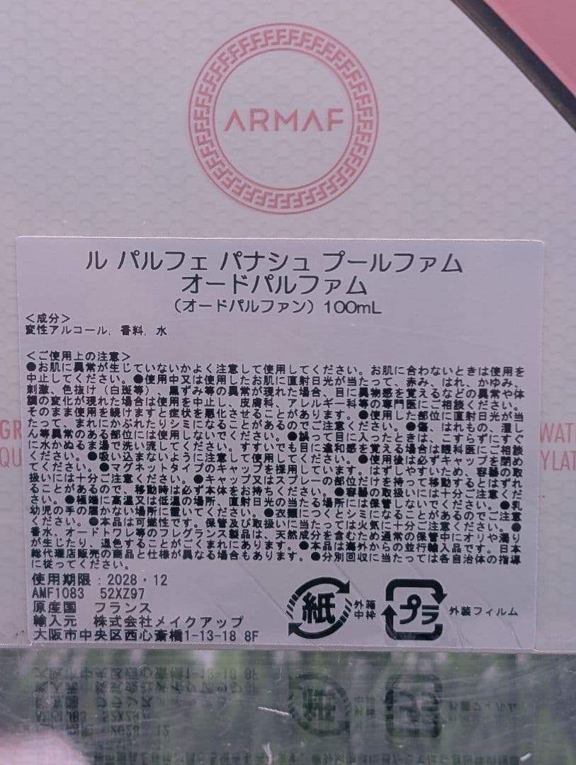 ​【新品未開封】アルマフ ル パルフェ パナッシュ オードパルファム 100ml