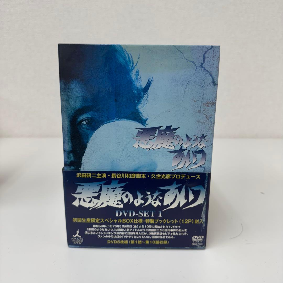 悪魔のようなあいつ DVD-SET 1