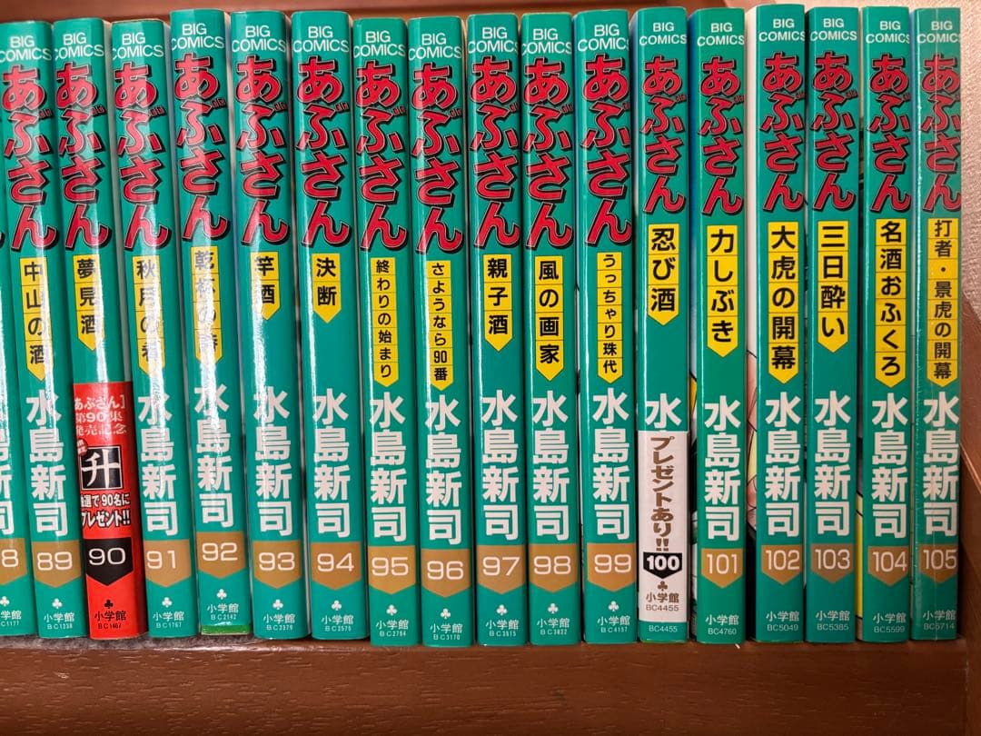 【水島新司】あぶさん　全107巻セット （うち、第106巻のみ欠品）