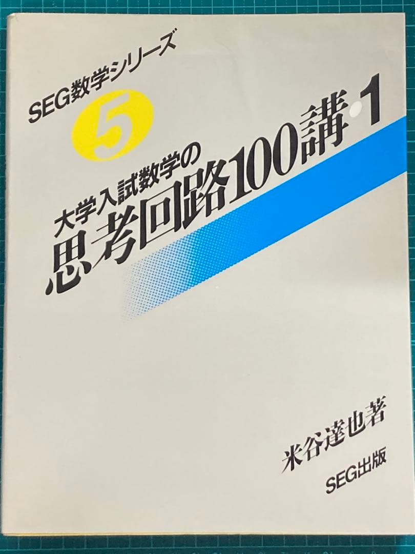 大学入試数学の思考回路100講 3冊セット