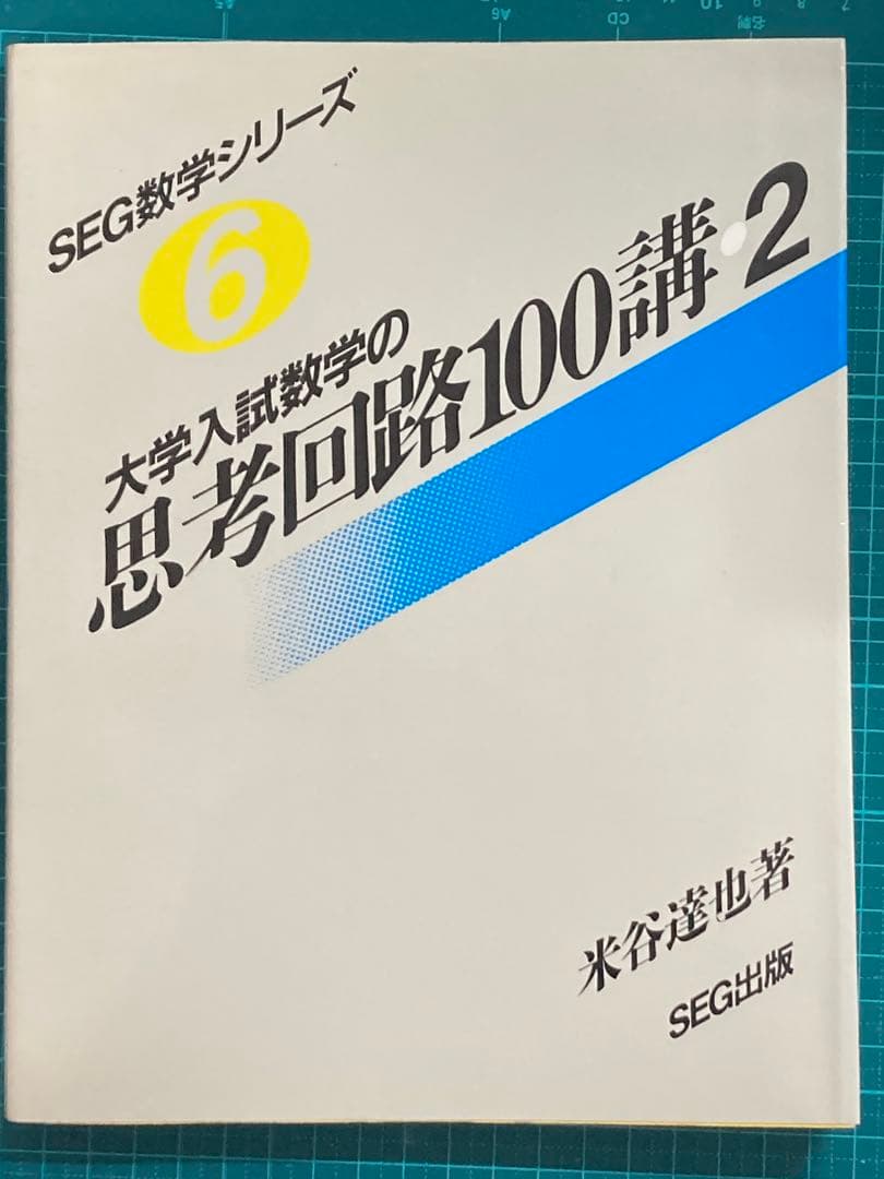 大学入試数学の思考回路100講 3冊セット
