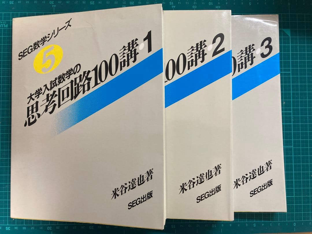 大学入試数学の思考回路100講 3冊セット