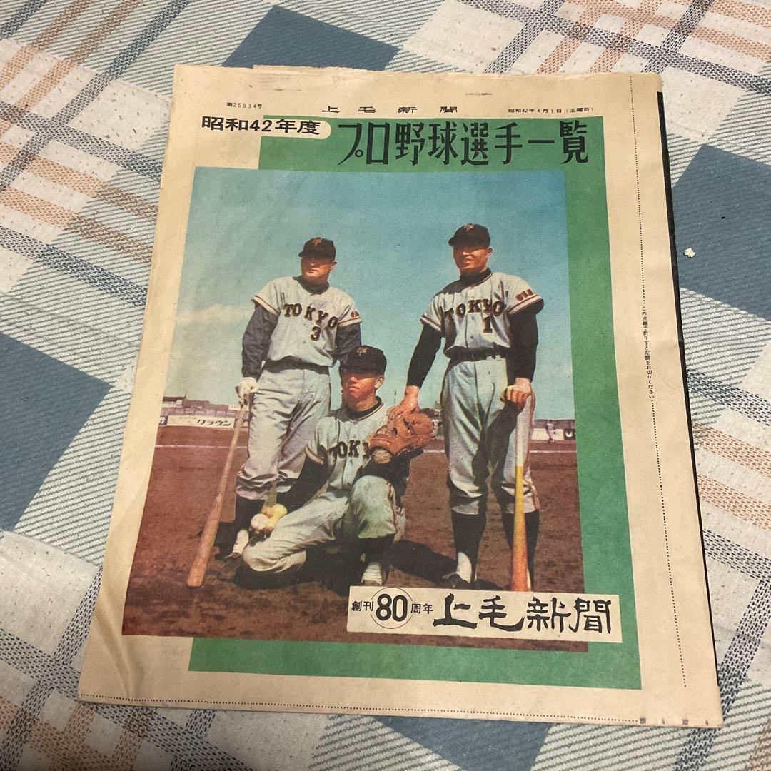昭和42年 上毛新聞・プロ野球選手一覧　新聞紙二面　【昭和ノスタルジー　美品】。