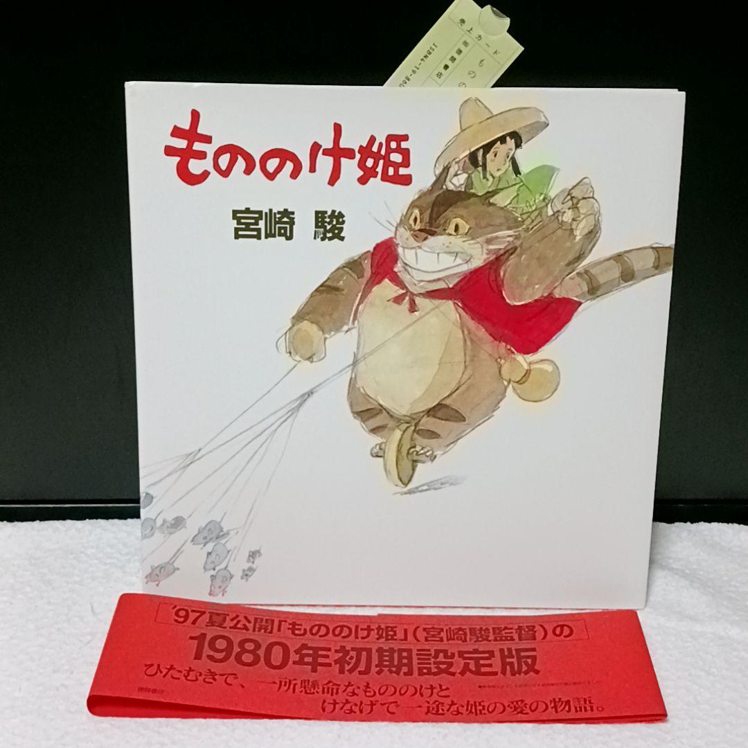 もののけ姫 初期設定 宮崎駿 美品です✨