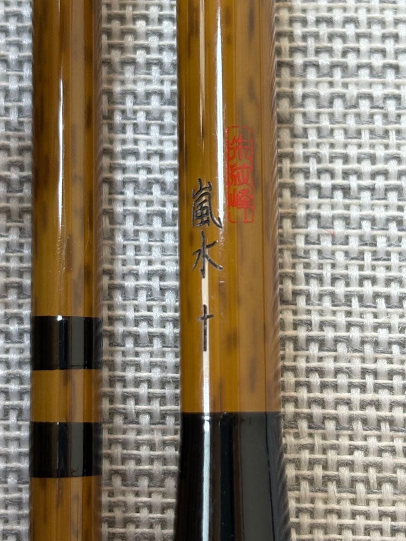 へらぶな竿　朱紋峰　嵐水　十尺