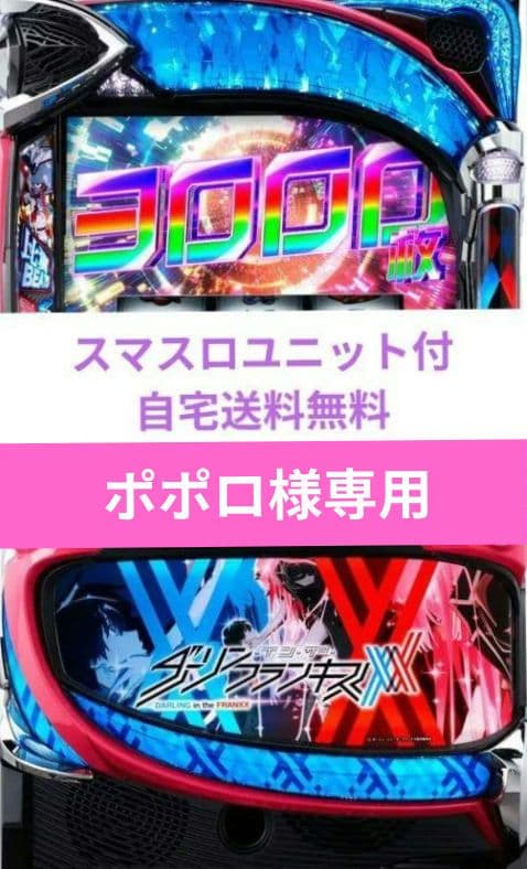 パチスロ実機 ダーリン・イン・ザ・フランキス スマスロユニット付専用