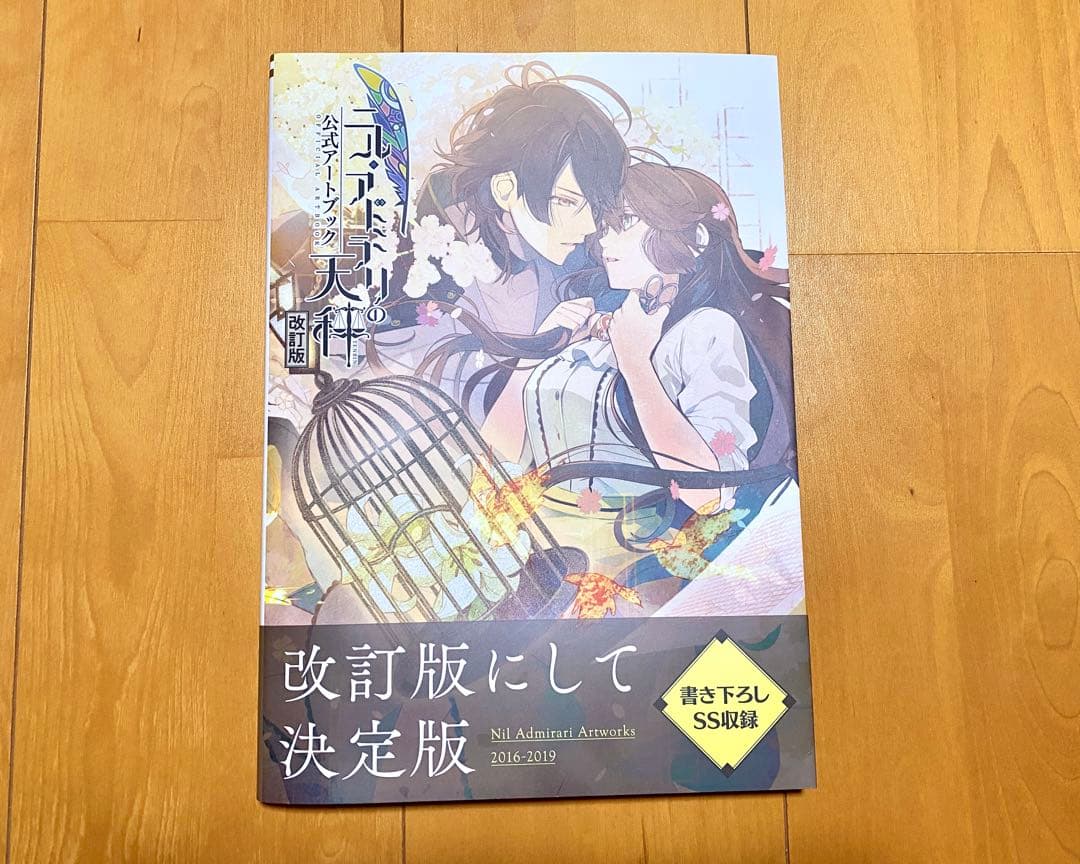 ニル・アドミラリの天秤 公式アートブック 初版