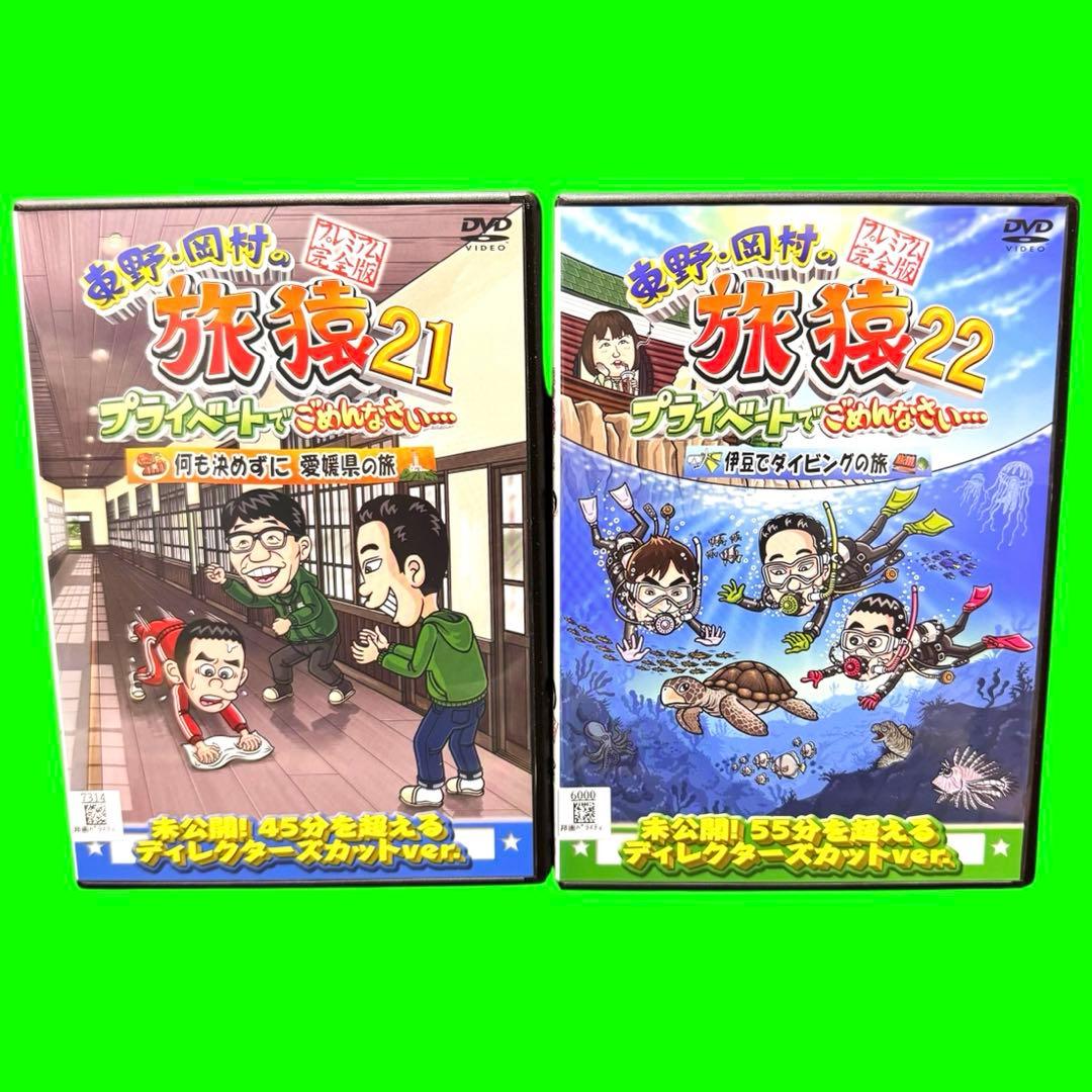 東野・岡村の旅猿21 ＆22 　DVD 全巻セット