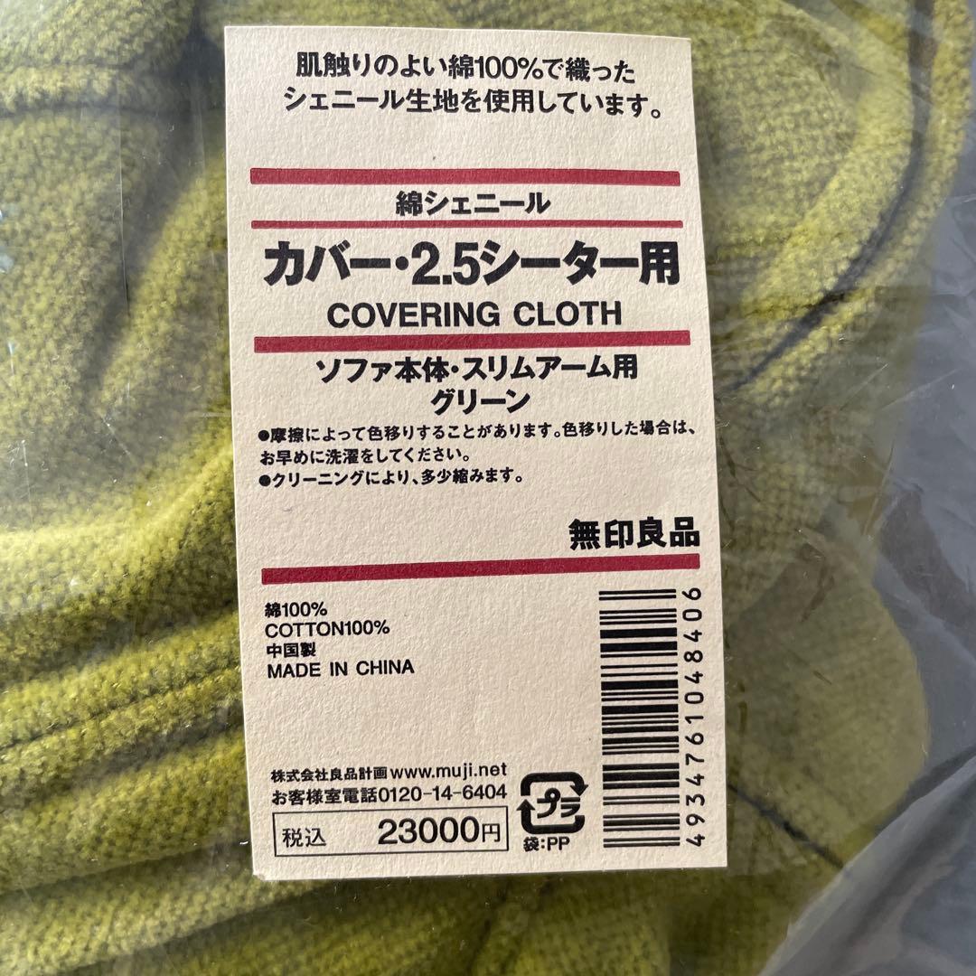MUJI ソファカバー 2.5人用 スリムアーム　無印