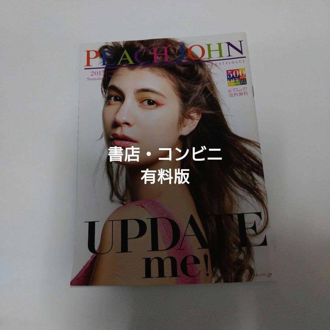 【有料版】PEACH JOHN カタログ 2015 Summer Vol 93