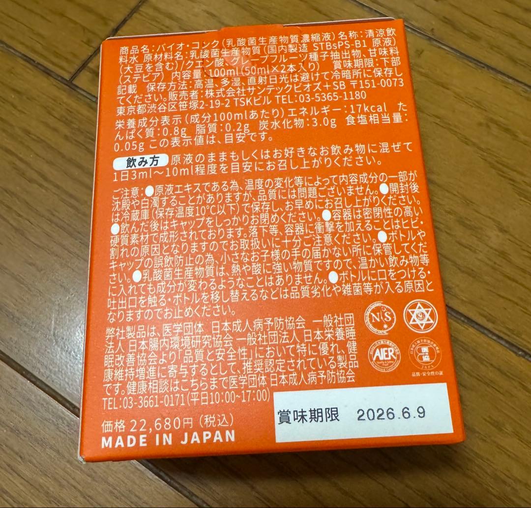 バイオコンク 新品　未使用