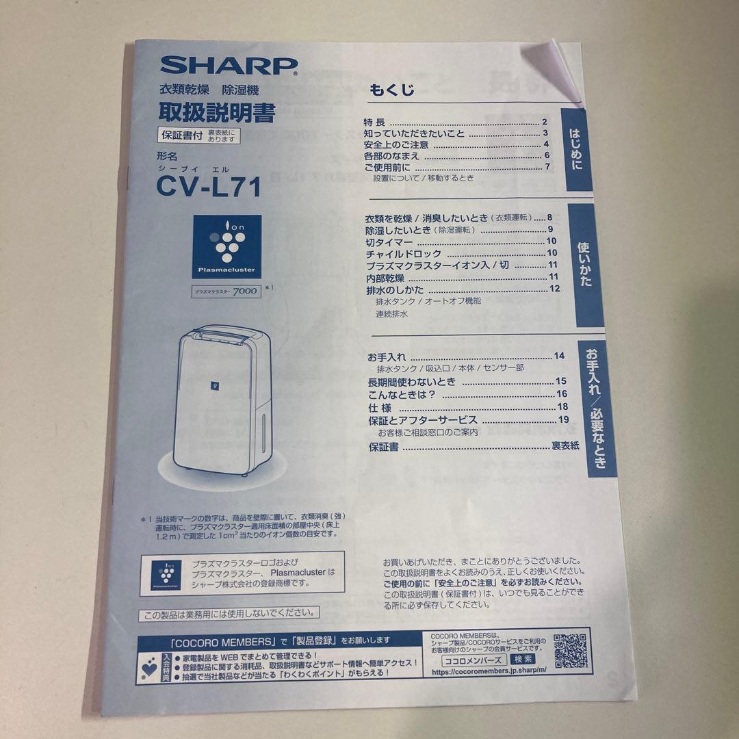 SHARP 除湿機　CV-L71-W