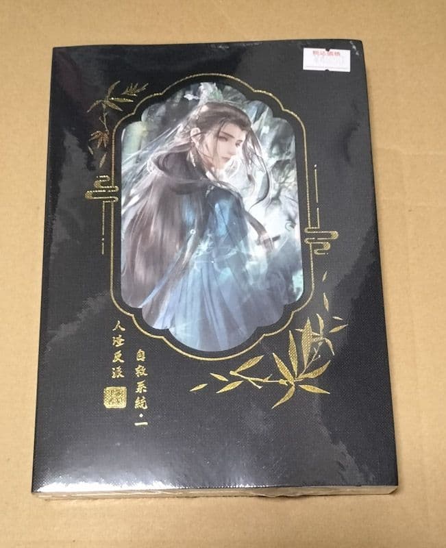 人渣反派自救系統 クズ悪役の自己救済システム 1巻 【タイ版/新装版】