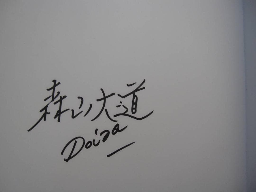 森山大道 写真よさようなら 復刻版 Daido Moriyama　直筆サイン