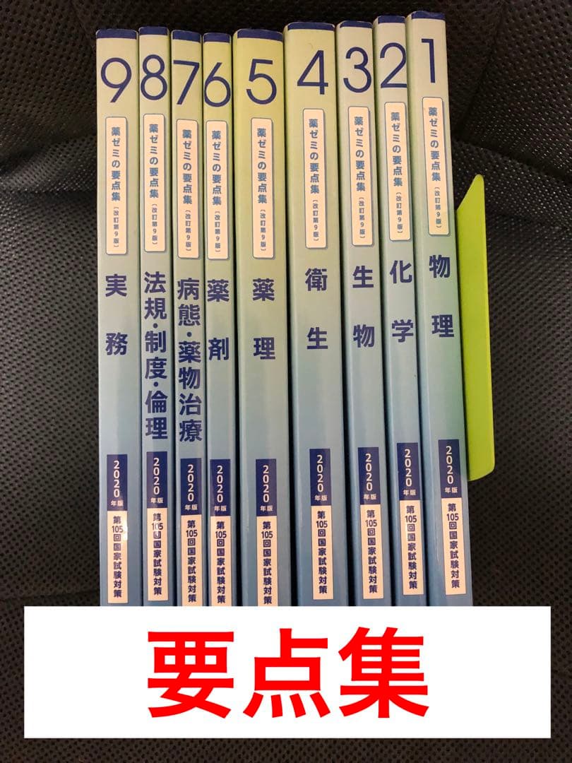 要点集　薬剤師国家試験　薬学ゼミナール