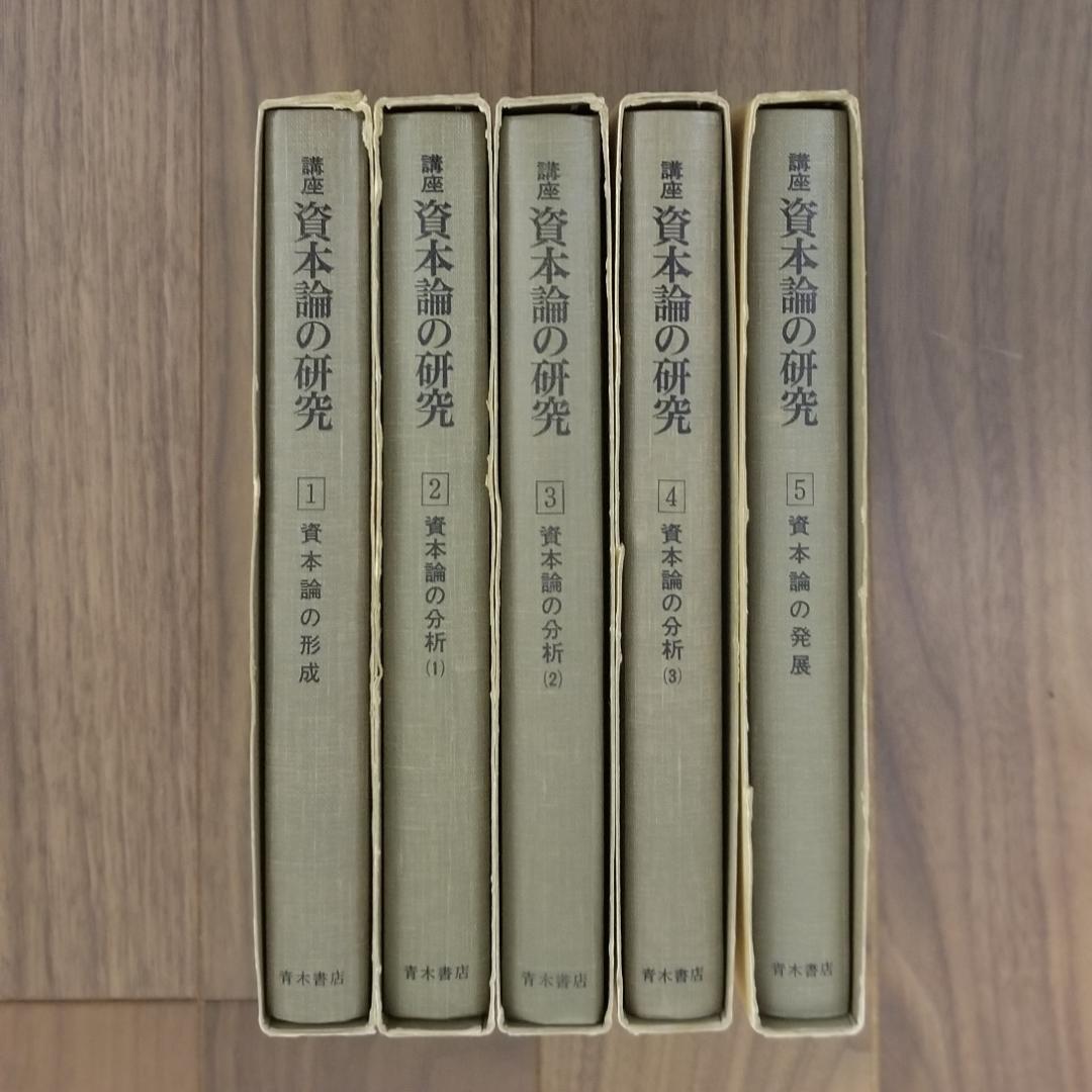 講座 資本論の研究 全巻 5冊セット