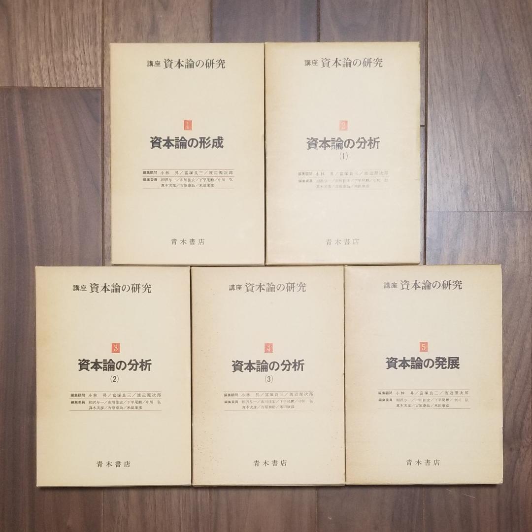講座 資本論の研究 全巻 5冊セット