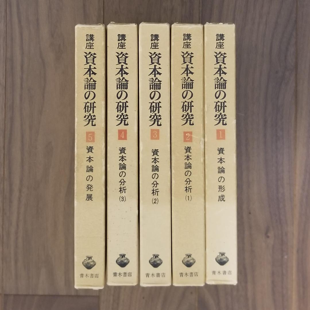 講座 資本論の研究 全巻 5冊セット