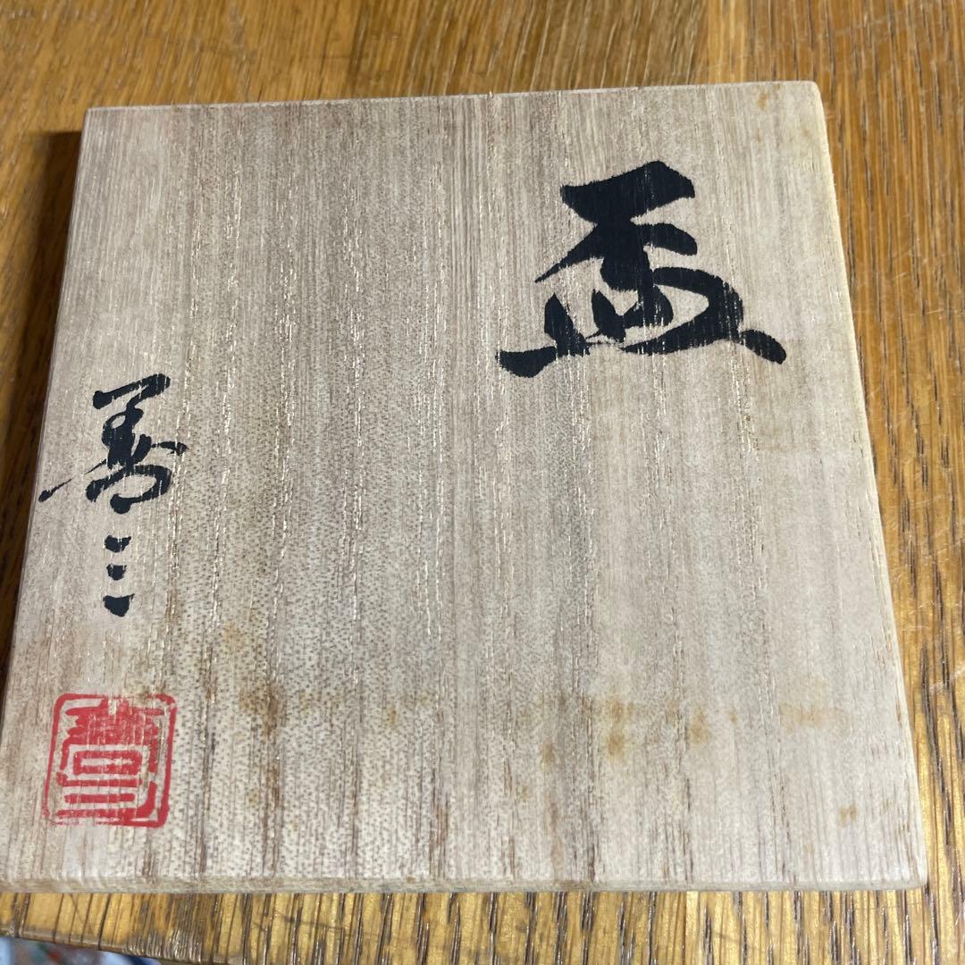 人間国宝　福島善三　小石原焼　盃　共箱