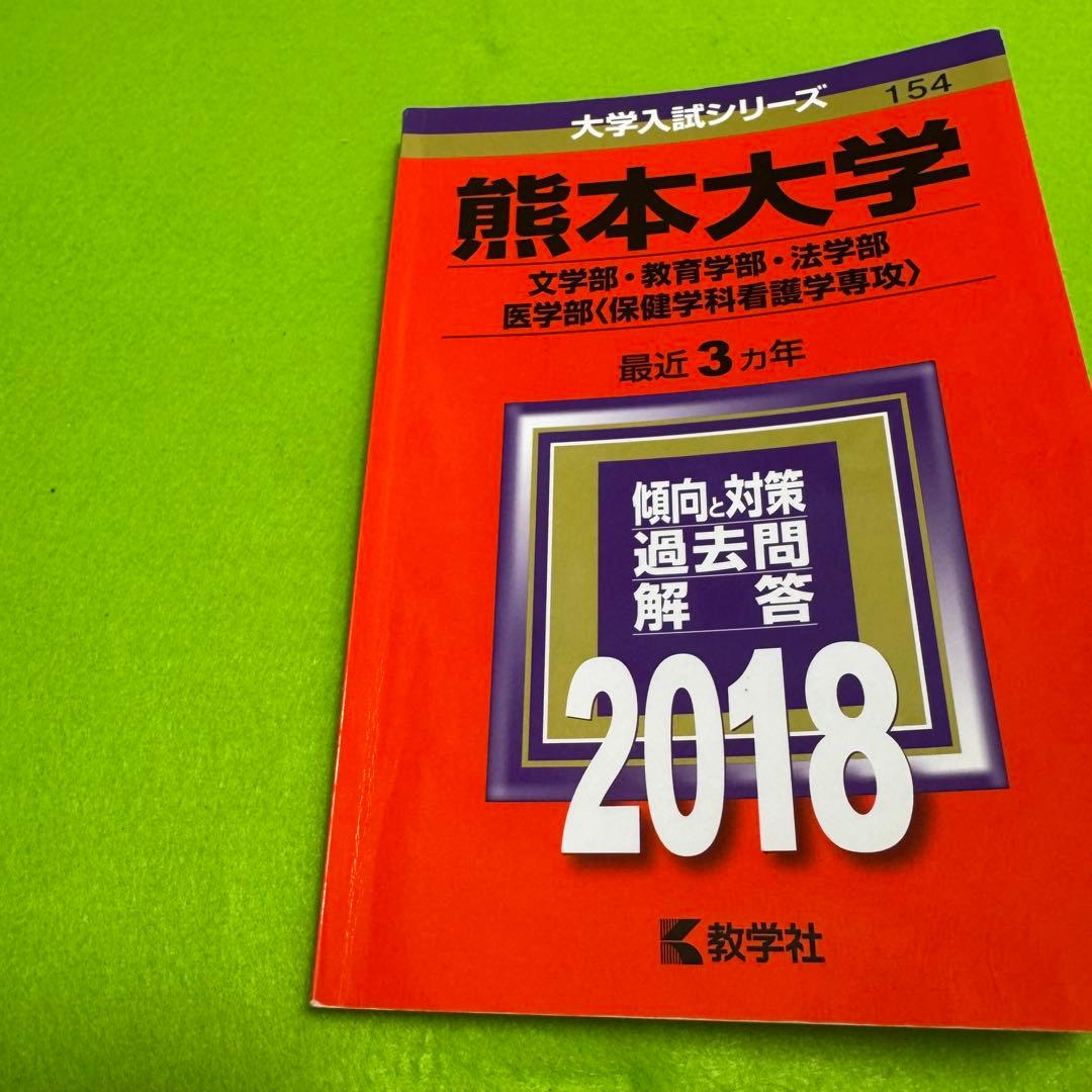 熊本大学　文系　赤本　2012年～2023年 12年分