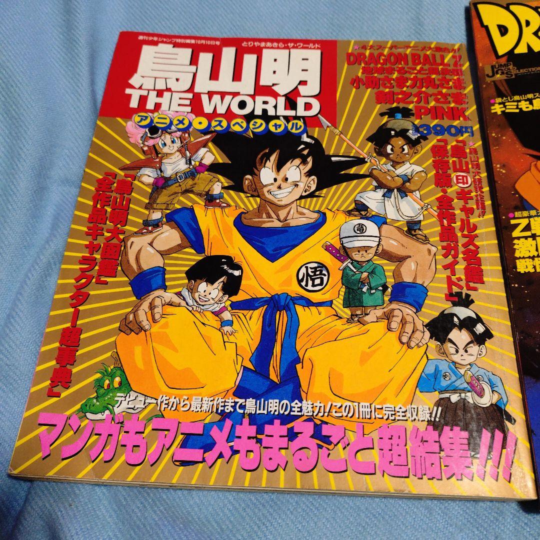 鳥山明THE WORLD アニメスペシャルとドラゴンボールZアニメスペシャルII