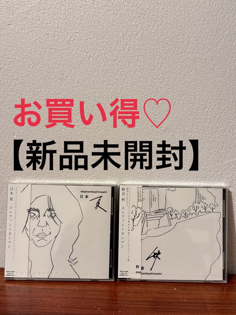【新品未開封】エレファントカシマシ 日本 夏　野音 秋　CD