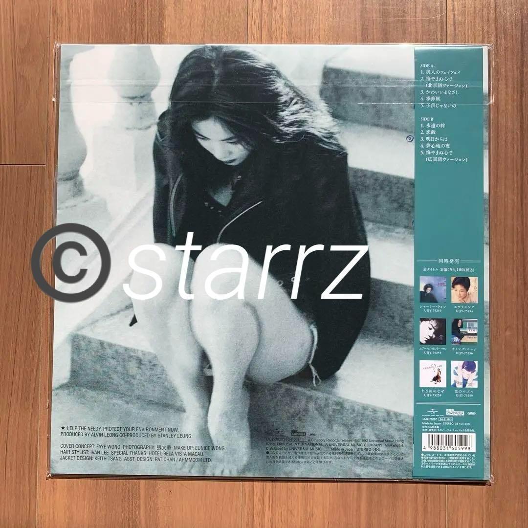 王菲 Faye Wong フェイ・ウォン 愛やまぬ心で 限定盤LPレコード 2