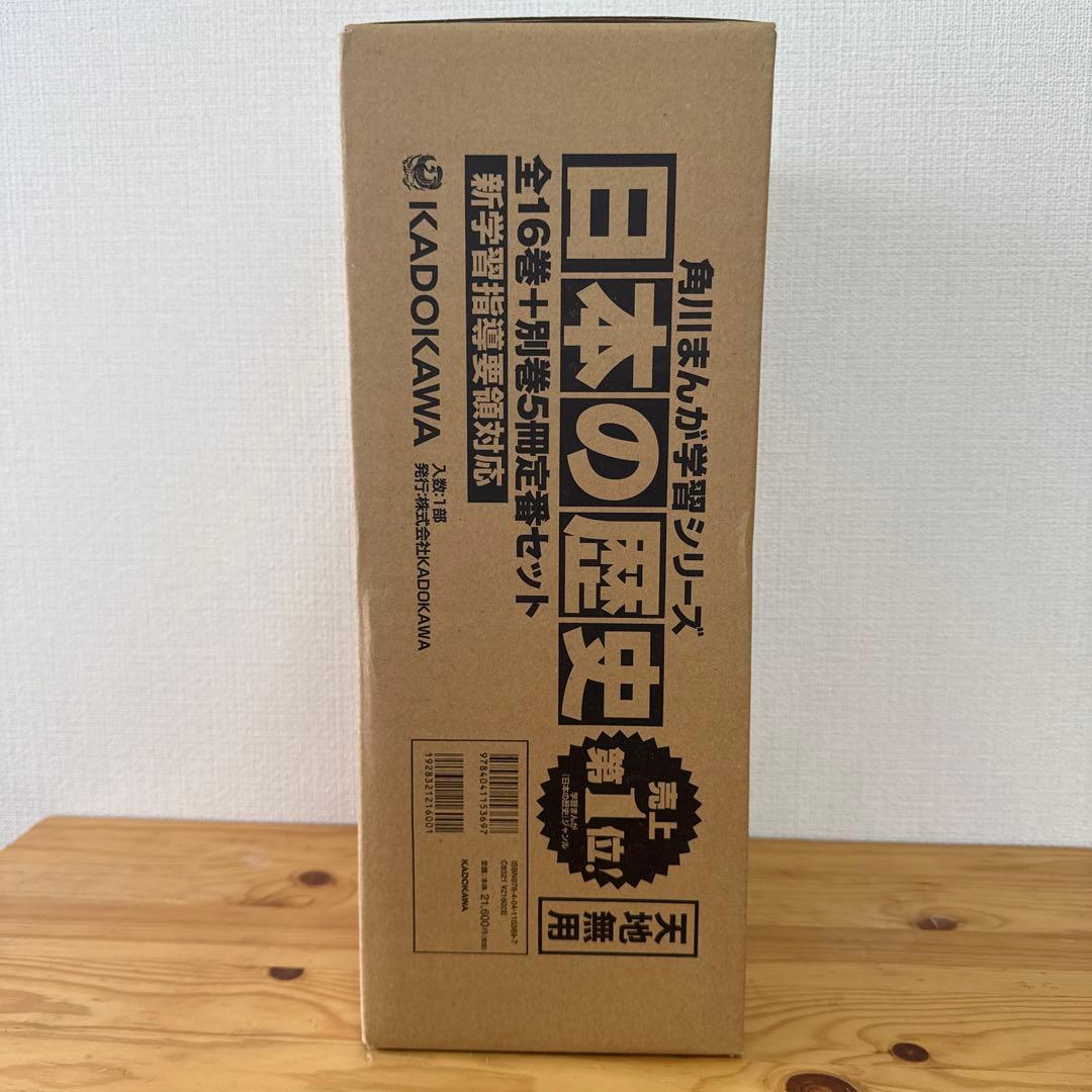 角川まんが学習シリーズ 日本の歴史 全16巻+別巻5冊定番セット