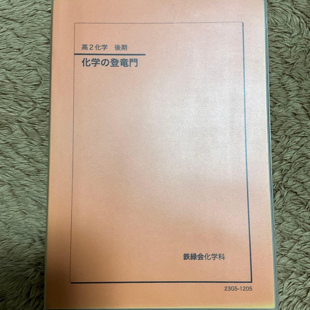 鉄緑会　高2化学　プリント一式&化学の登竜門