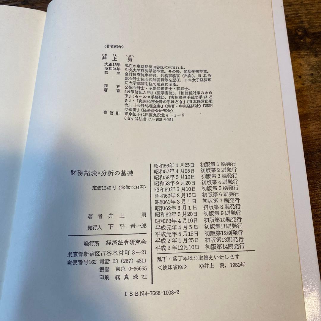 財務諸表・分析の基礎 井上勇(線引き無し版)