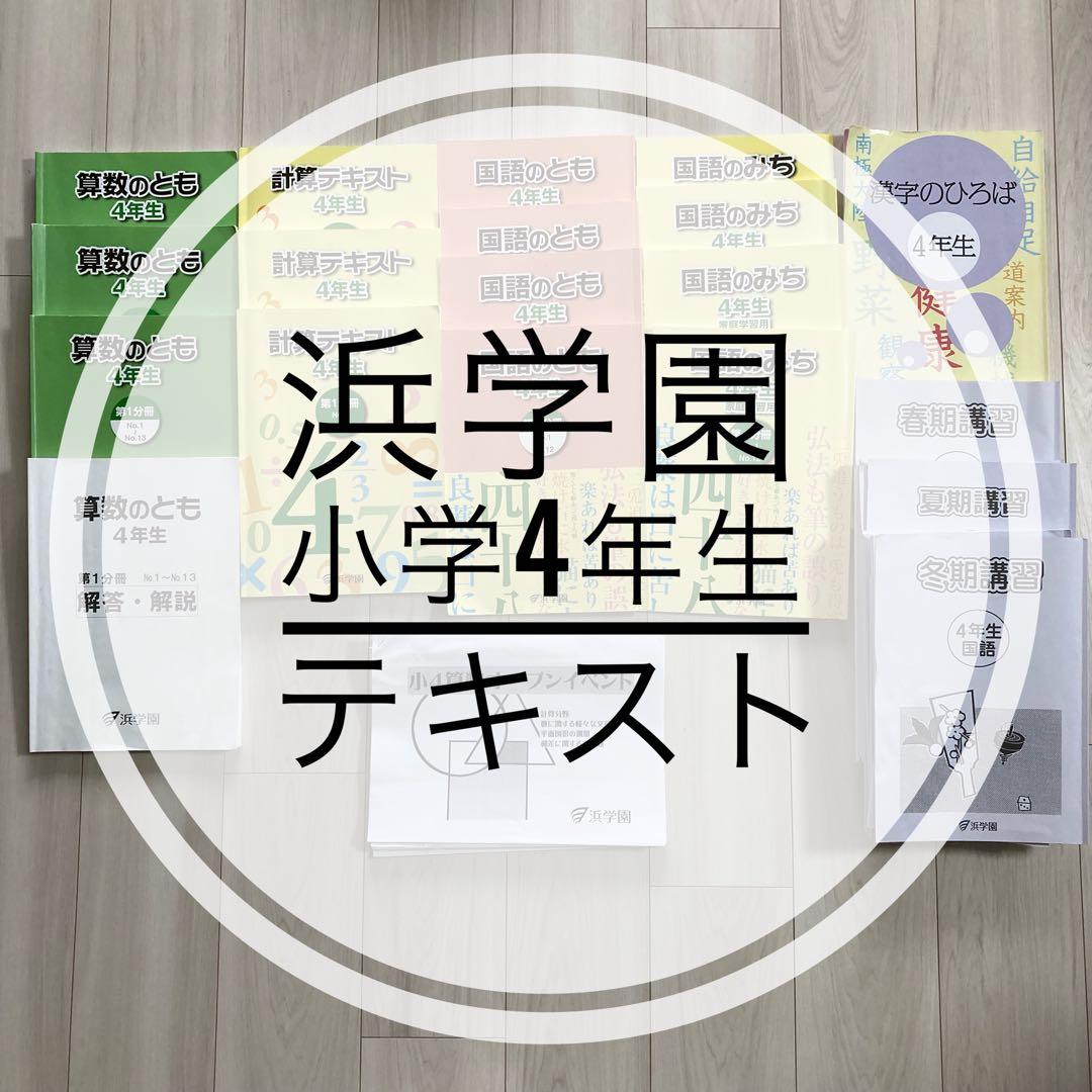 浜学園　小学4年生　2024年度　国語　算数　テキスト　フルセット