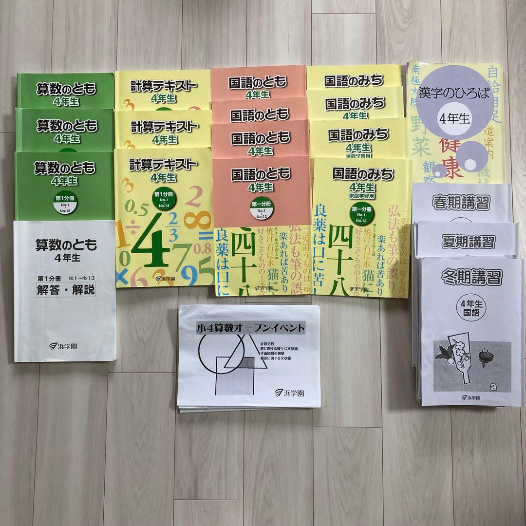浜学園　小学4年生　2024年度　国語　算数　テキスト　フルセット