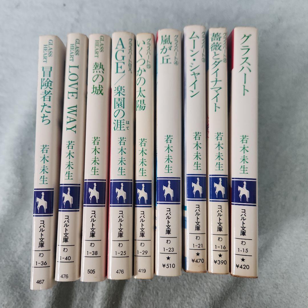 グラスハート　まとめ売り　若木未生 コバルト文庫 幻冬舎コミックス