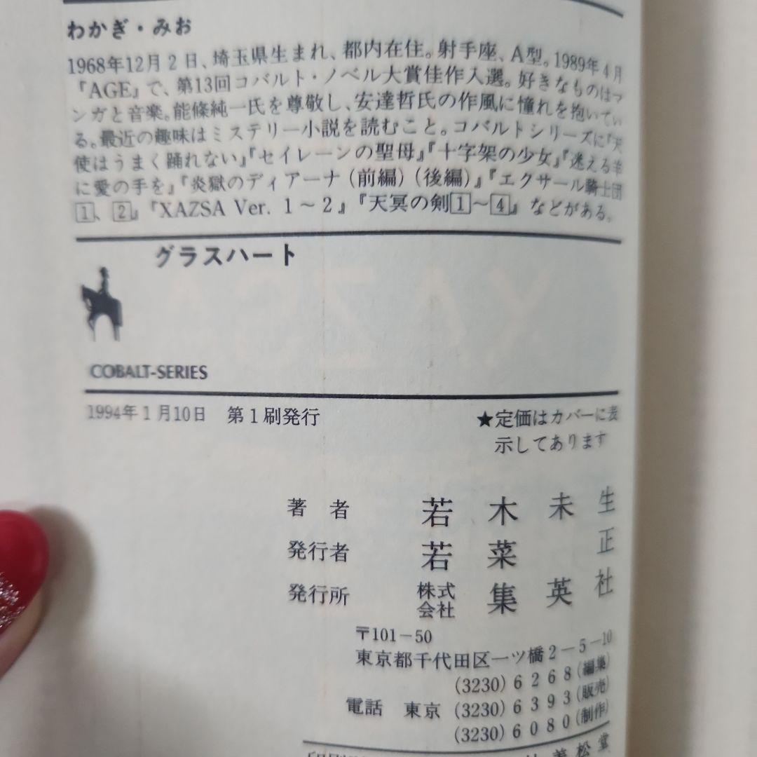 グラスハート　まとめ売り　若木未生 コバルト文庫 幻冬舎コミックス