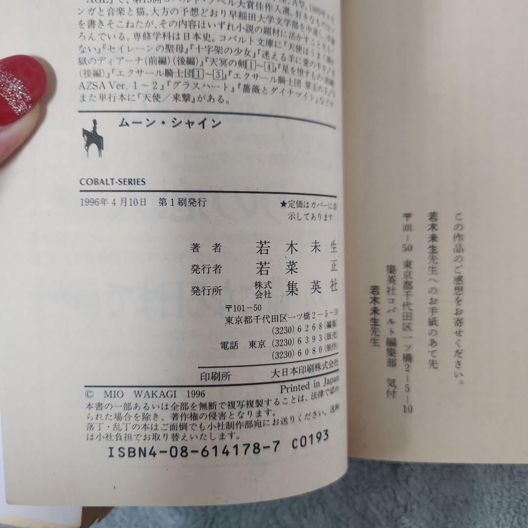 グラスハート　まとめ売り　若木未生 コバルト文庫 幻冬舎コミックス