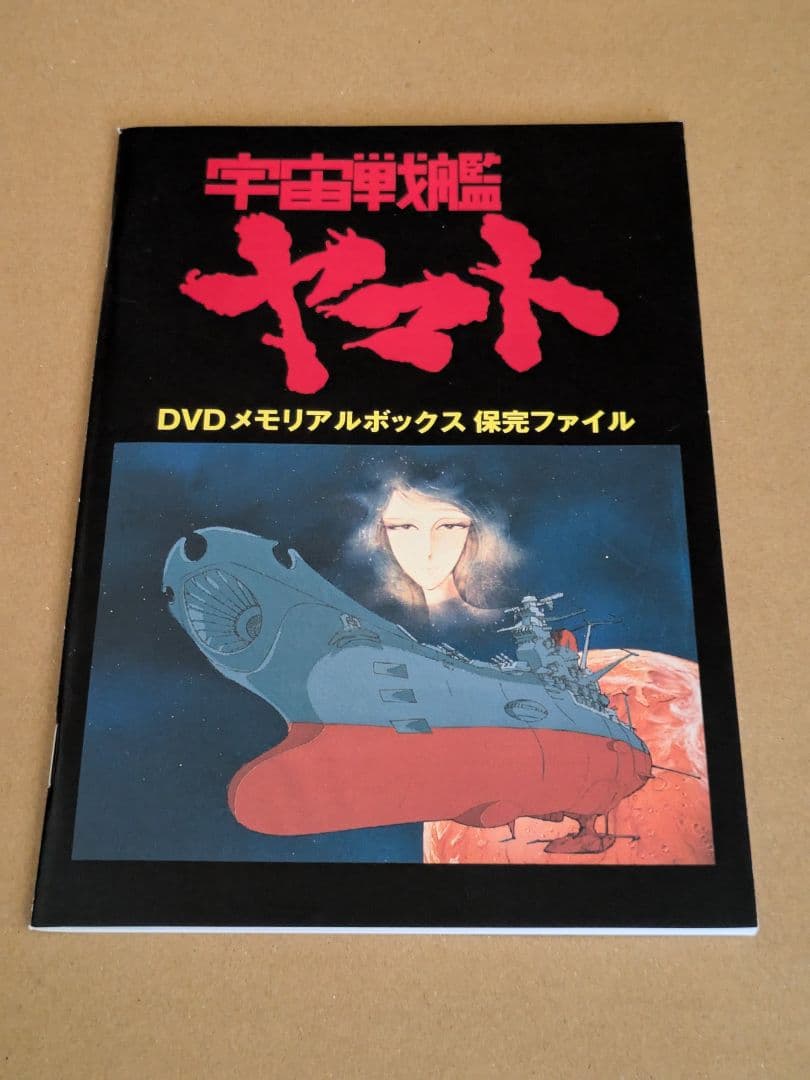 TVシリーズ宇宙戦艦ヤマト　DVDメモリアルボックス