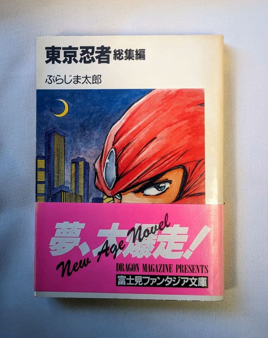 古本　東京忍者 総集編 富士見ファンタジア文庫 初版
