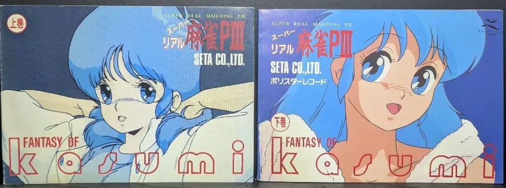 幻の豆本下巻!! スーパーリアル麻雀 P3 豆本、インスト、販促ポップ