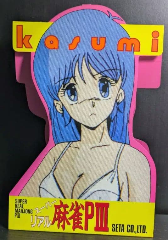 幻の豆本下巻!! スーパーリアル麻雀 P3 豆本、インスト、販促ポップ
