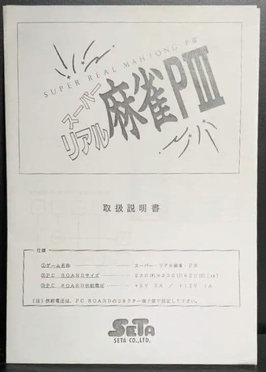 幻の豆本下巻!! スーパーリアル麻雀 P3 豆本、インスト、販促ポップ