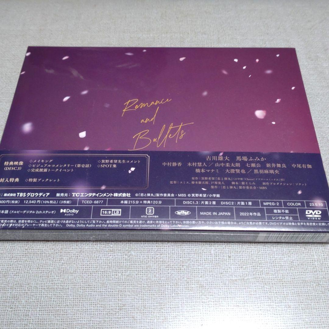 恋と弾丸 DVD-BOX〈3枚組〉古川雄大　馬場ふみか