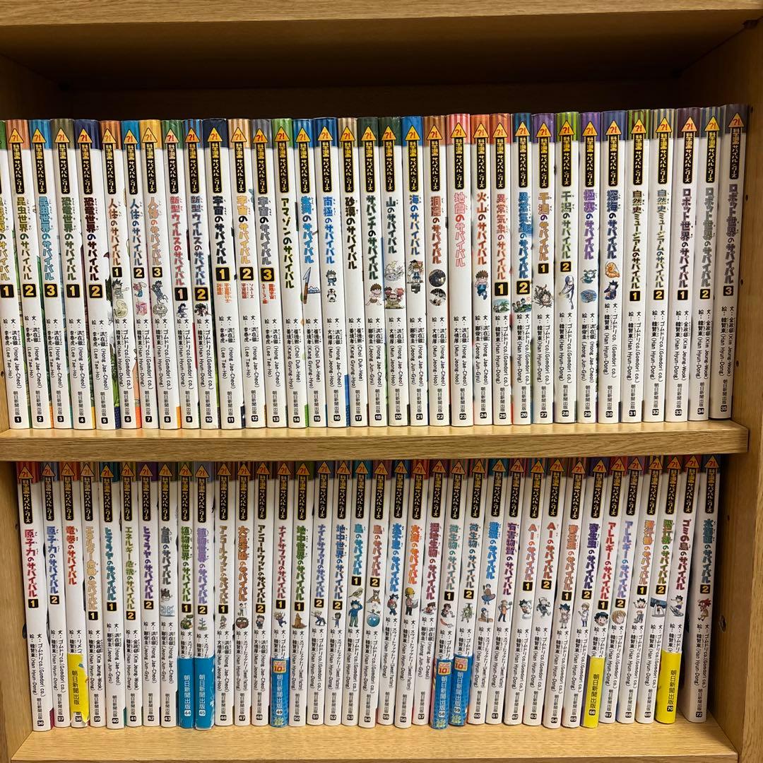 サバイバルシリーズ75冊セット　バック付