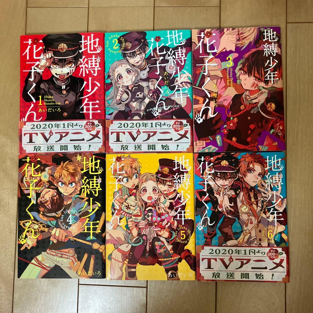 地縛少年花子くん　1〜20巻セット　放課後少年花子くん